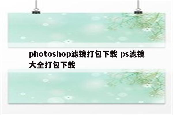 photoshop滤镜打包下载 ps滤镜大全打包下载