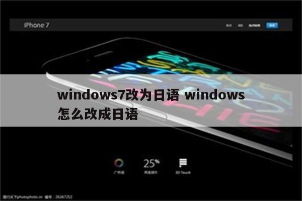 windows7改为日语 windows怎么改成日语