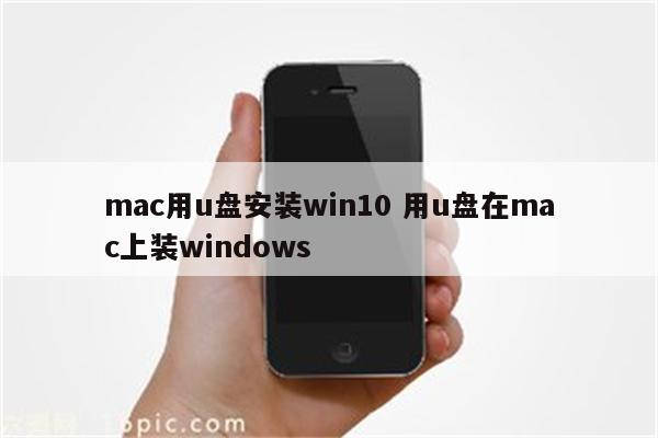 mac用u盘安装win10 用u盘在mac上装windows