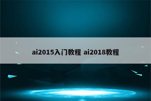 ai2015入门教程 ai2018教程