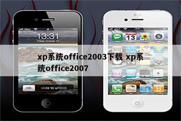 xp系统office2003下载 xp系统office2007