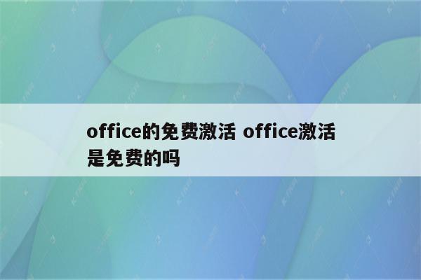 office的免费激活 office激活是免费的吗