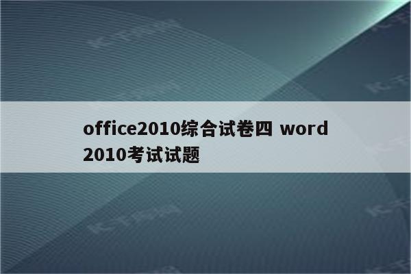 office2010综合试卷四 word2010考试试题