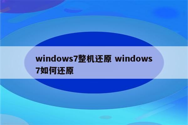 windows7整机还原 windows7如何还原