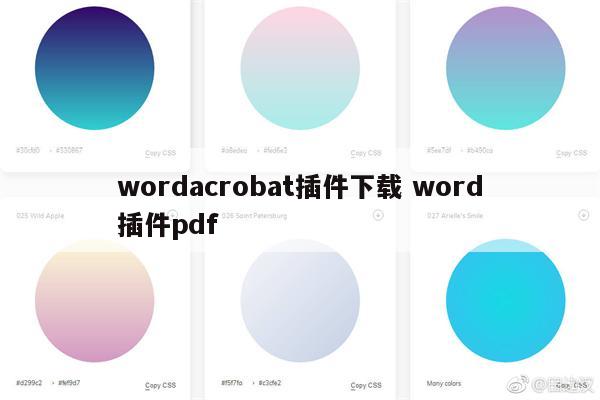 wordacrobat插件下载 word插件pdf