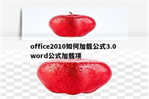 office2010如何加载公式3.0 word公式加载项