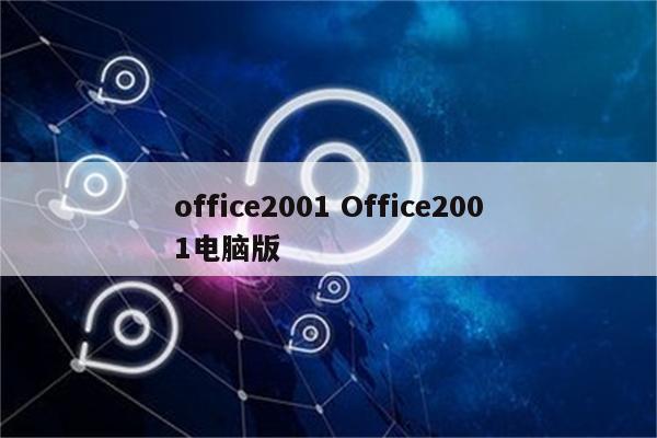 office2001 Office2001电脑版