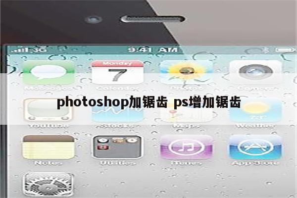 photoshop加锯齿 ps增加锯齿