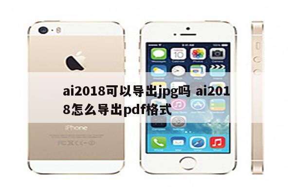ai2018可以导出jpg吗 ai2018怎么导出pdf格式