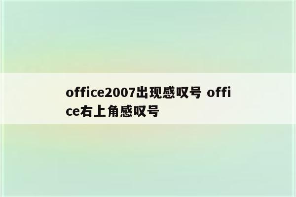 office2007出现感叹号 office右上角感叹号