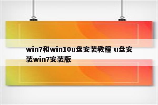 win7和win10u盘安装教程 u盘安装win7安装版