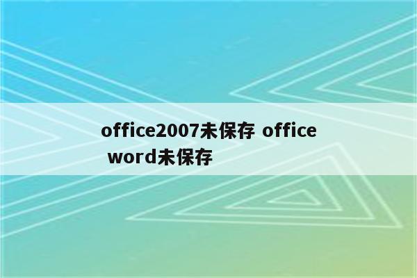 office2007未保存 office word未保存
