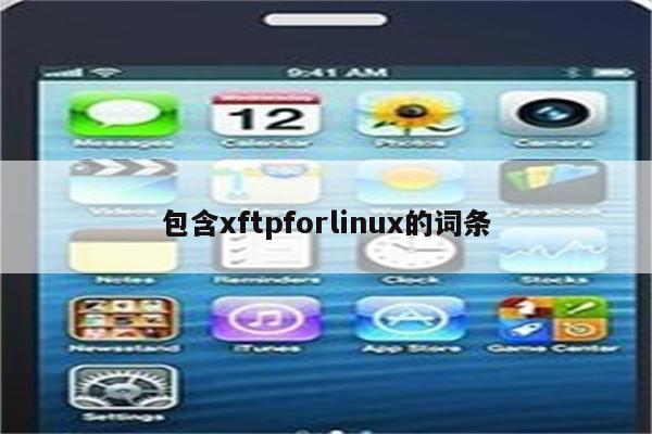 包含xftpforlinux的词条