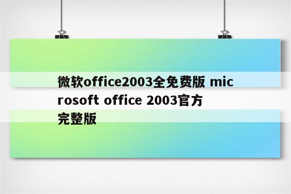 微软office2003全免费版 microsoft office 2003官方完整版