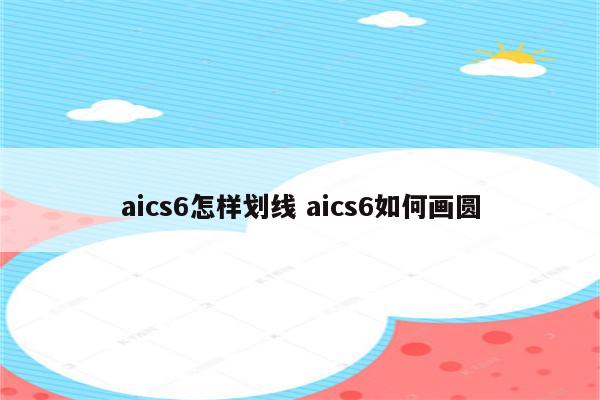 aics6怎样划线 aics6如何画圆