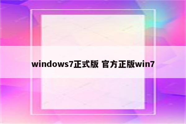 windows7正式版 官方正版win7