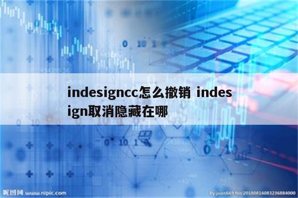 indesigncc怎么撤销 indesign取消隐藏在哪