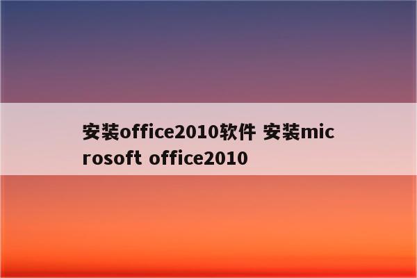 安装office2010软件 安装microsoft office2010