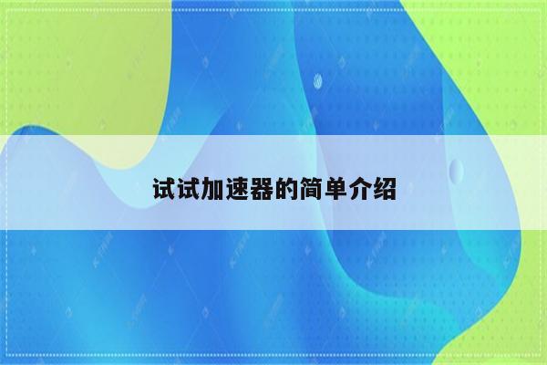 试试加速器的简单介绍