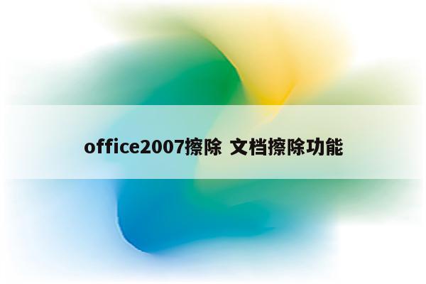 office2007擦除 文档擦除功能