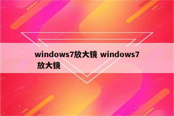 windows7放大镜 windows7 放大镜