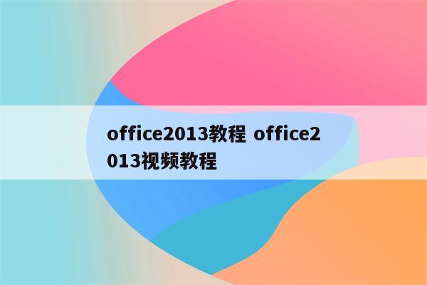 office2013教程 office2013视频教程