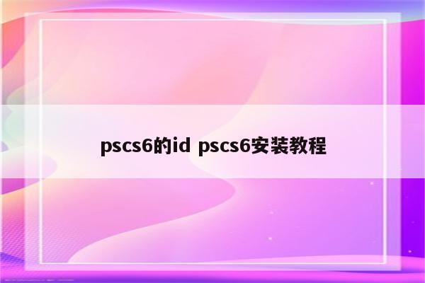 pscs6的id pscs6安装教程