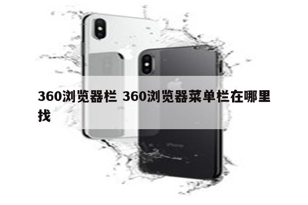 360浏览器栏 360浏览器菜单栏在哪里找