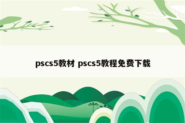 pscs5教材 pscs5教程免费下载