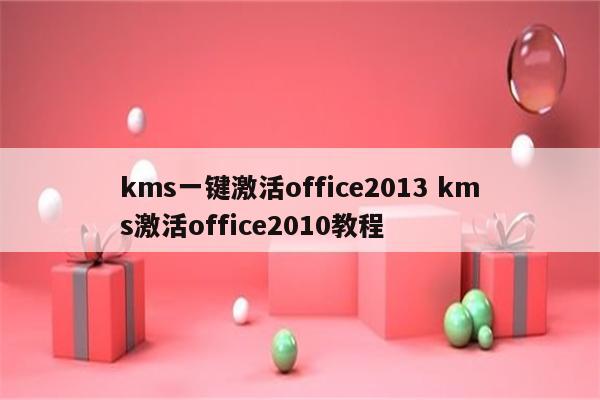 kms一键激活office2013 kms激活office2010教程