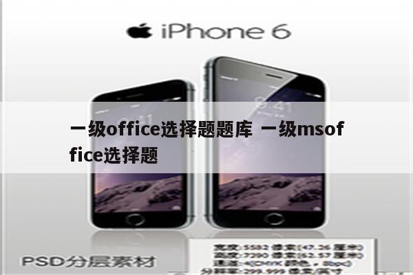 一级office选择题题库 一级msoffice选择题