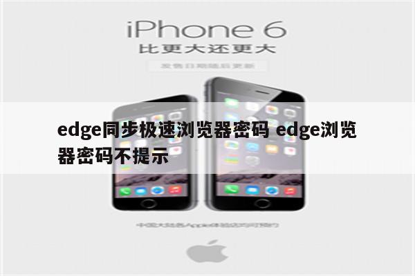 edge同步极速浏览器密码 edge浏览器密码不提示