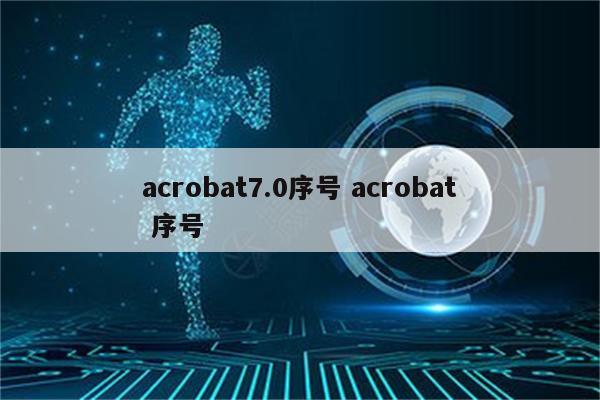 acrobat7.0序号 acrobat 序号