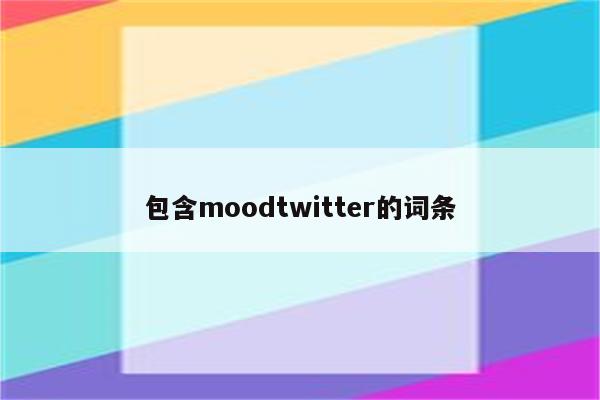 包含moodtwitter的词条