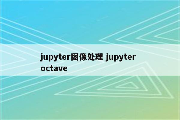 jupyter图像处理 jupyter octave