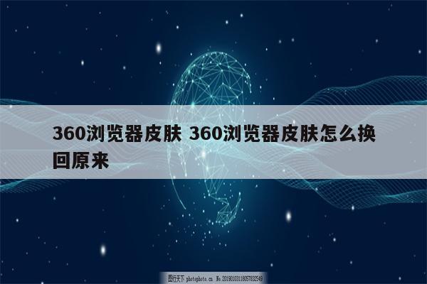 360浏览器皮肤 360浏览器皮肤怎么换回原来