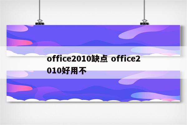 office2010缺点 office2010好用不