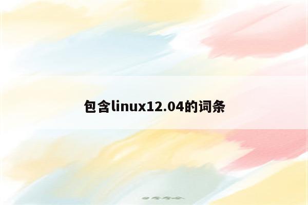 包含linux12.04的词条