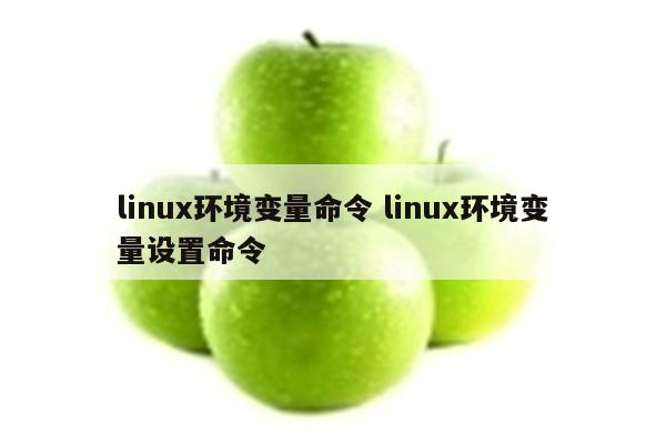 linux环境变量命令 linux环境变量设置命令