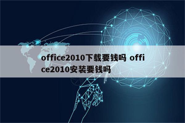 office2010下载要钱吗 office2010安装要钱吗