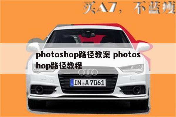 photoshop路径教案 photoshop路径教程