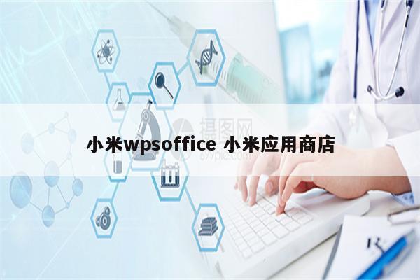 小米wpsoffice 小米应用商店
