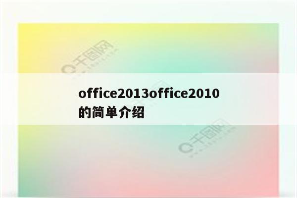 office2013office2010的简单介绍