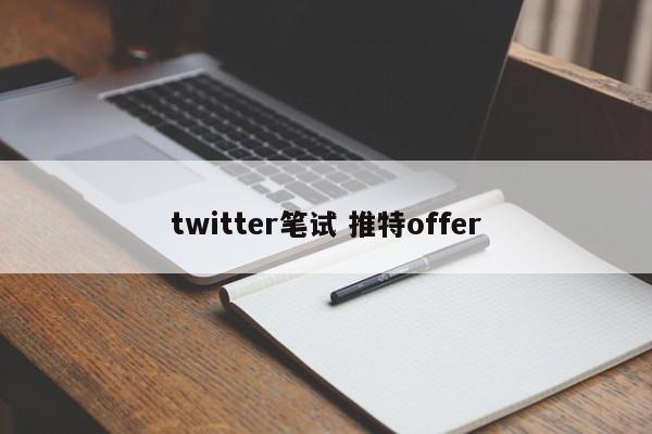 twitter笔试 推特offer