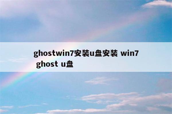 ghostwin7安装u盘安装 win7 ghost u盘