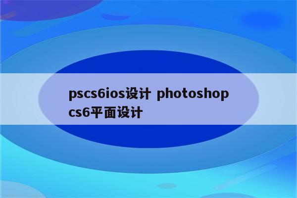 pscs6ios设计 photoshopcs6平面设计