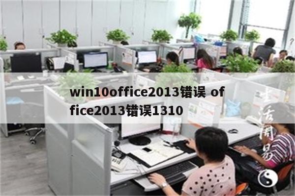 win10office2013错误 office2013错误1310