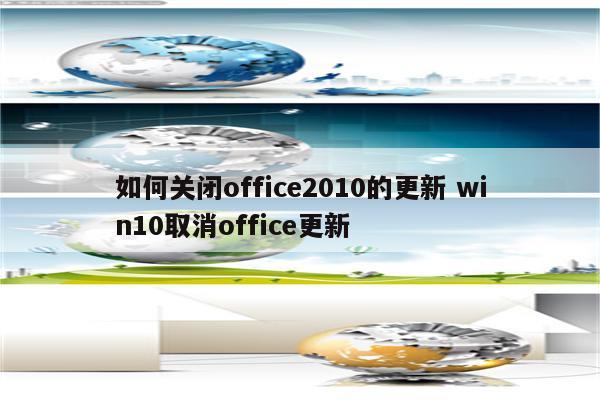 如何关闭office2010的更新 win10取消office更新