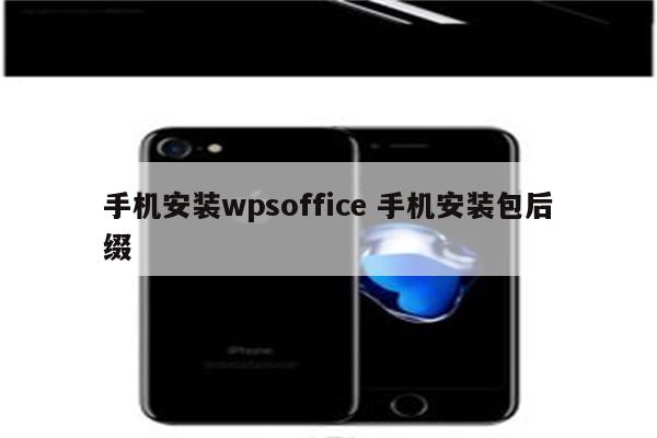 手机安装wpsoffice 手机安装包后缀
