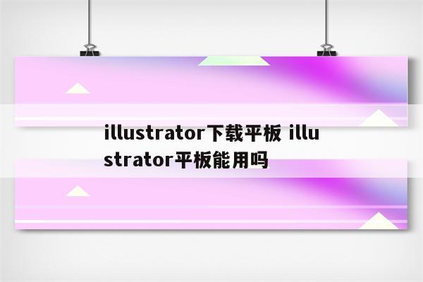 illustrator下载平板 illustrator平板能用吗